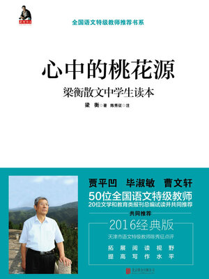 cover image of 心中的桃花源